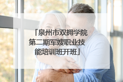 泉州市双拥学院第二期军嫂职业技能培训班开班