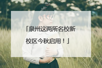 泉州这两所名校新校区今秋启用！