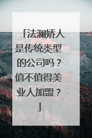 法澜娇人是传统类型的公司吗？值不值得美业人加盟？