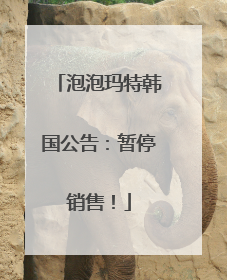 泡泡玛特韩国公告：暂停销售！