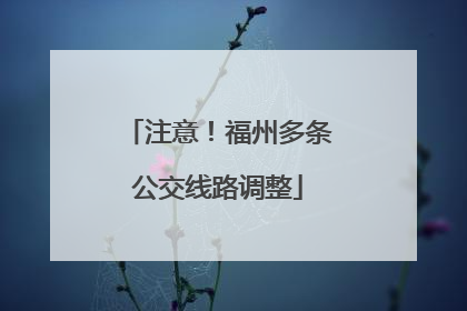 注意！福州多条公交线路调整