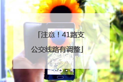 注意！41路支公交线路有调整