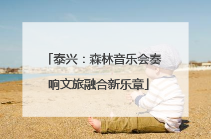 泰兴：森林音乐会奏响文旅融合新乐章