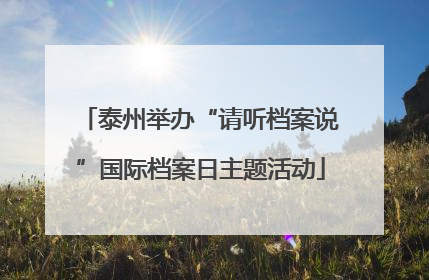 泰州举办“请听档案说”国际档案日主题活动