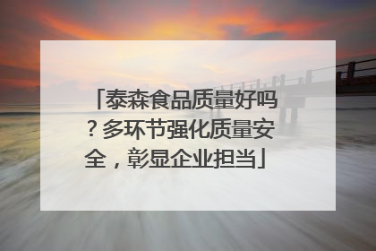 泰森食品质量好吗?多环节强化质量安全,彰显企业担当