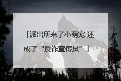 派出所来了小萌宠 还成了“反诈宣传员”
