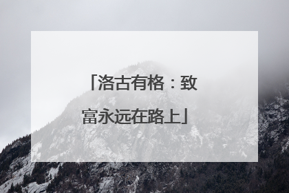 洛古有格：致富永远在路上