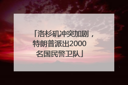 洛杉矶冲突加剧，特朗普派出2000名国民警卫队