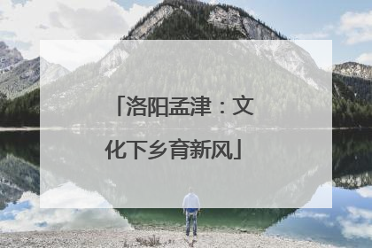 洛阳孟津：文化下乡育新风