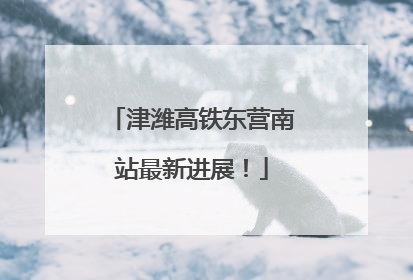 津潍高铁东营南站最新进展！