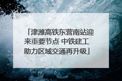 津潍高铁东营南站迎来重要节点 中铁建工助力区域交通再升级