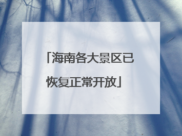 海南各大景区已恢复正常开放