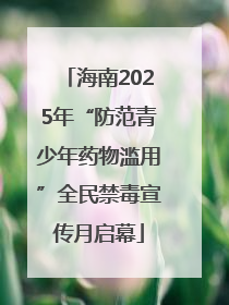 海南2025年“防范青少年药物滥用”全民禁毒宣传月启幕