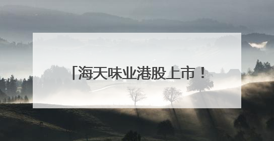 海天味业港股上市！55岁“打工女皇”敲锣，她年薪900多万元，身家超335亿