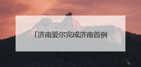 济南爱尔完成济南首例新微创全飞秒手术SMILE pro二连台