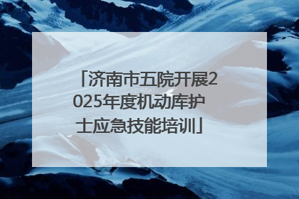 济南市五院开展2025年度机动库护士应急技能培训