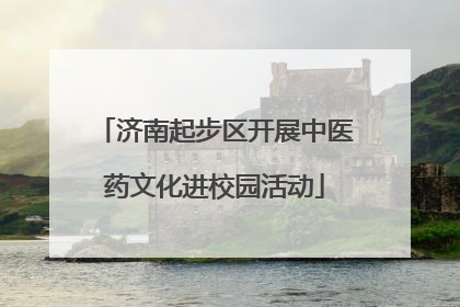 济南起步区开展中医药文化进校园活动