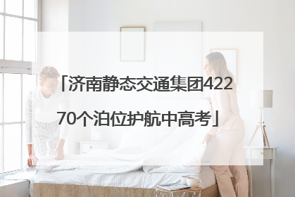 济南静态交通集团42270个泊位护航中高考