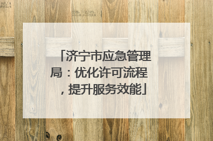 济宁市应急管理局：优化许可流程，提升服务效能