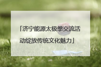 济宁能源太极拳交流活动绽放传统文化魅力