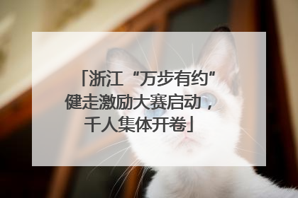 浙江“万步有约”健走激励大赛启动，千人集体开卷