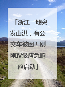 浙江一地突发山洪，有公交车被困！刚刚Ⅳ级应急响应启动