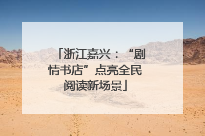 浙江嘉兴：“剧情书店”点亮全民阅读新场景