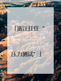 浙江扛住“压力测试”