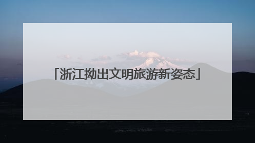 浙江拗出文明旅游新姿态