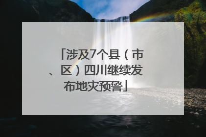 涉及7个县（市、区）四川继续发布地灾预警