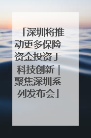 深圳将推动更多保险资金投资于科技创新｜聚焦深圳系列发布会