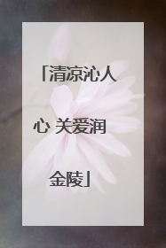 清凉沁人心 关爱润金陵