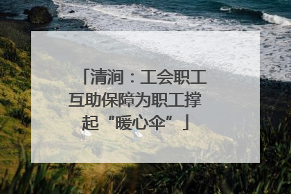 清涧：工会职工互助保障为职工撑起“暖心伞”