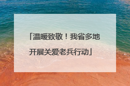 温暖致敬！我省多地开展关爱老兵行动
