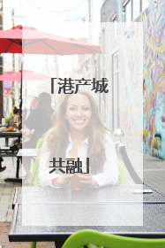 港产城共融
