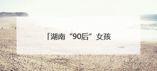 湖南“90后”女孩回家当“羊倌”，计划打造文旅“羊村”