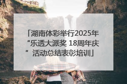 湖南体彩举行2025年“乐透大派奖 18周年庆”活动总结表彰培训