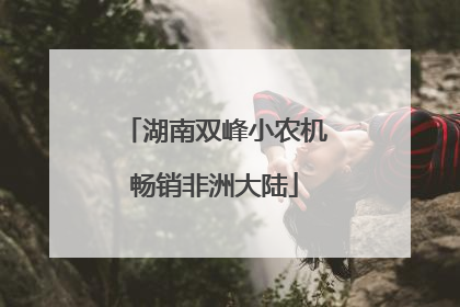湖南双峰小农机畅销非洲大陆