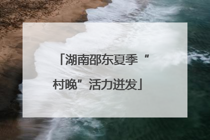 湖南邵东夏季“村晚”活力迸发