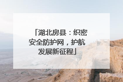 湖北房县：织密安全防护网，护航发展新征程