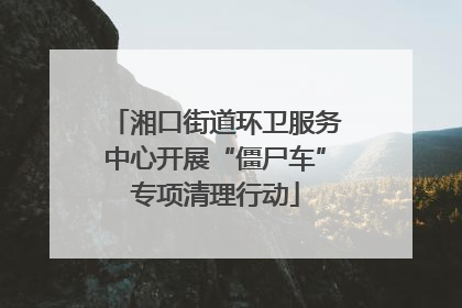 湘口街道环卫服务中心开展“僵尸车”专项清理行动