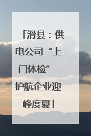 滑县：供电公司“上门体检” 护航企业迎峰度夏
