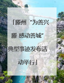 滕州“为善兴滕 感动善城”典型事迹发布活动举行