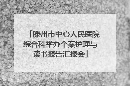 滕州市中心人民医院综合科举办个案护理与读书报告汇报会