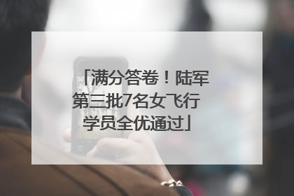 满分答卷！陆军第三批7名女飞行学员全优通过