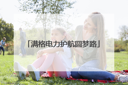 满格电力护航圆梦路