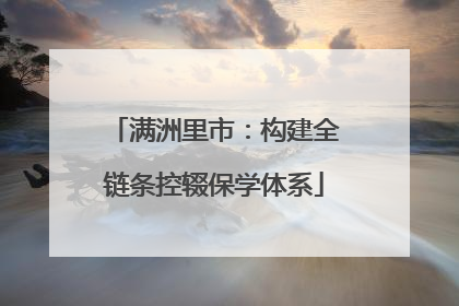 满洲里市：构建全链条控辍保学体系