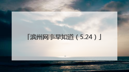 滨州网事早知道（5.24）