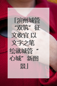 滨州城管“双筑”征文收官 以文字之笔 绘就城管“心城”新图景