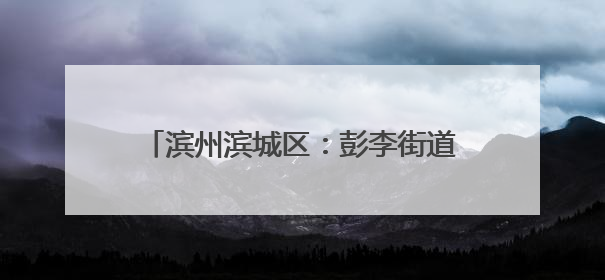 滨州滨城区：彭李街道开启 “长效护考” 模式 织密中高考护航网